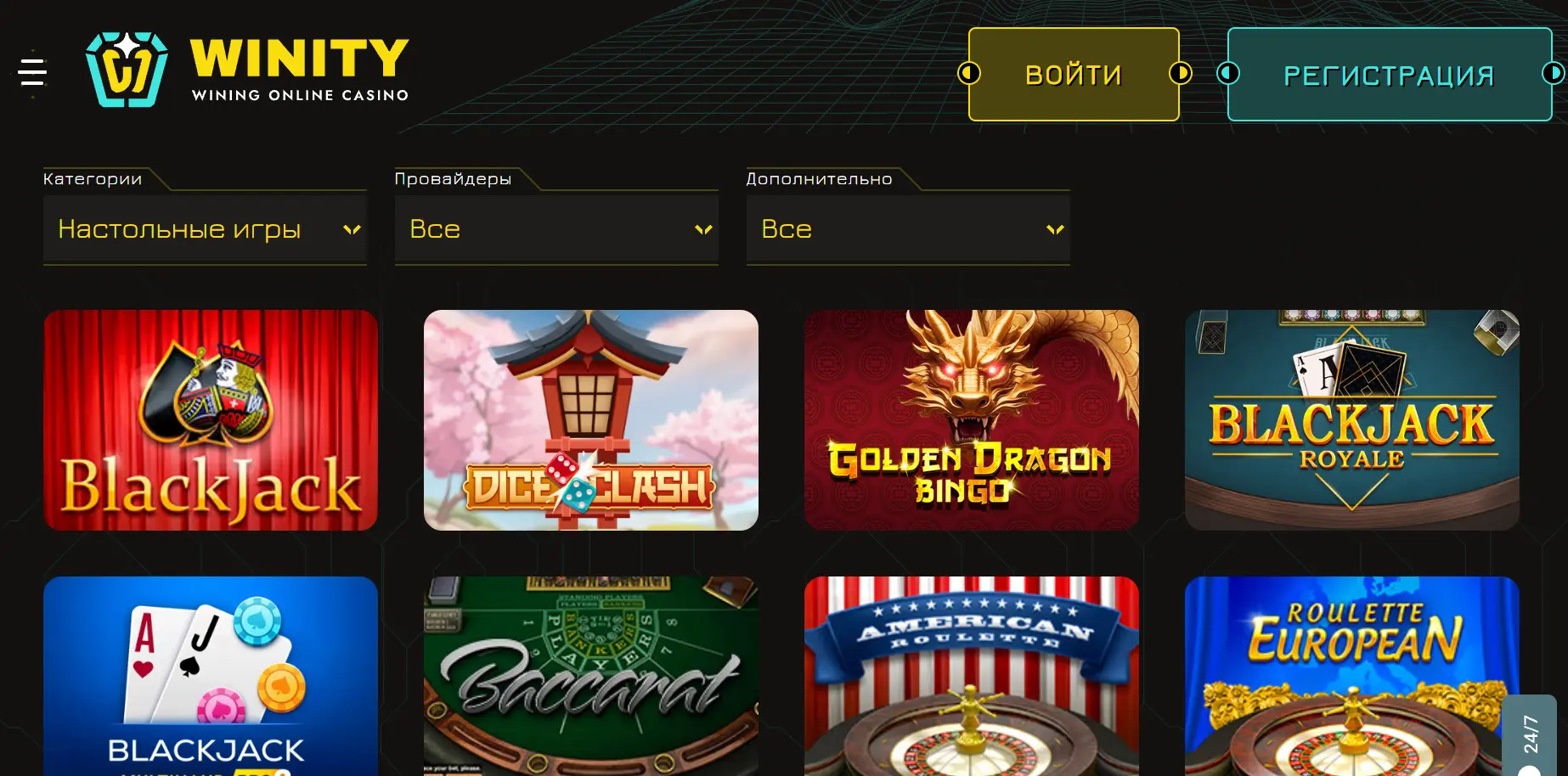 Игры Winity Казино