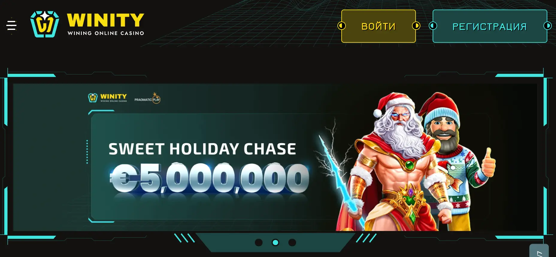 Бонусы Winity Казино